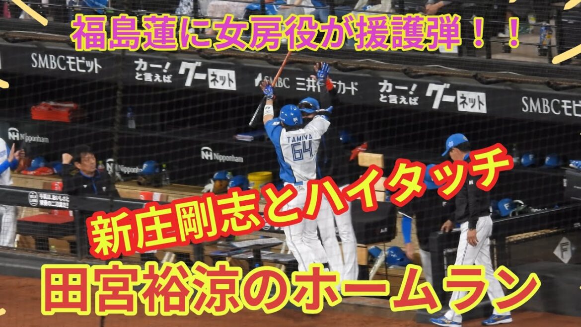 【20240522】田宮裕涼のソロホームランで二点差になる１発！！