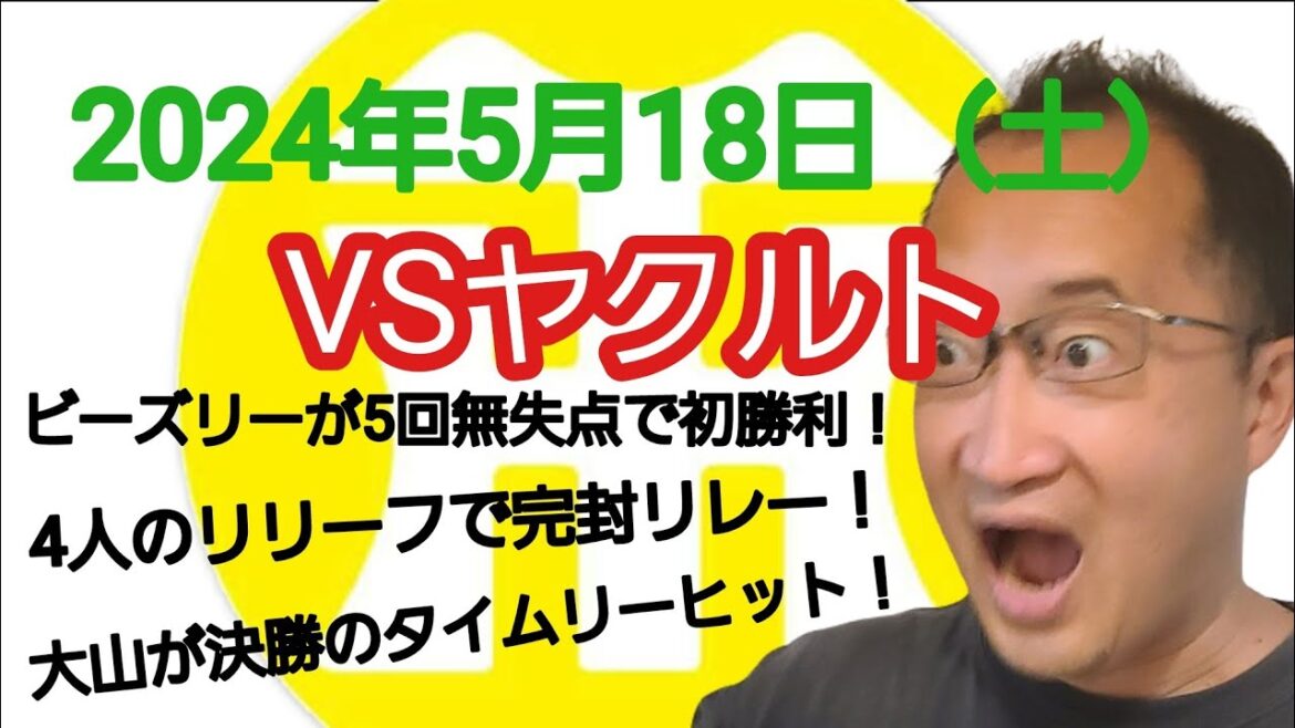 【阪神タイガースについて語る動画】2024年5月18日(土) ○ 阪神 1 × 0 ヤクルト ● 初登板のビーズリーが5回無失点で初勝利! 桐敷、石井、ゲラ、岩﨑が完封リレー! 大山が決勝タイムリー! 【阪神タイガースについて語る動画】2024年5月18日(土) ○ 阪神 1 × 0 ヤクルト ● 初登板のビーズリーが5回無失点で初勝利! 桐敷、石井、ゲラ、岩﨑が完封リレー! 大山が決勝タイムリー!