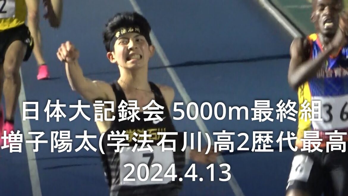 『増子陽太(学法石川)13:34:60高2歴代最高』 日体大記録会 5000m最終組 2024.4.13 『増子陽太(学法石川)13:34:60高2歴代最高』 日体大記録会 5000m最終組 2024.4.13