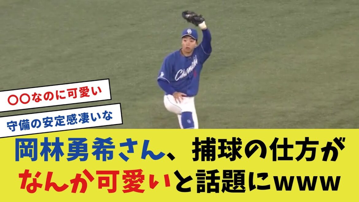 岡林勇希さん、捕球の仕方がなんか可愛いと話題にwww【プロ野球反応集】