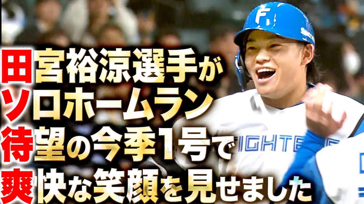 【………】(た)宮選手が(ソ)ロHRです。(た)い望1号(そ)う快な笑顔を見せました(そ〜！)