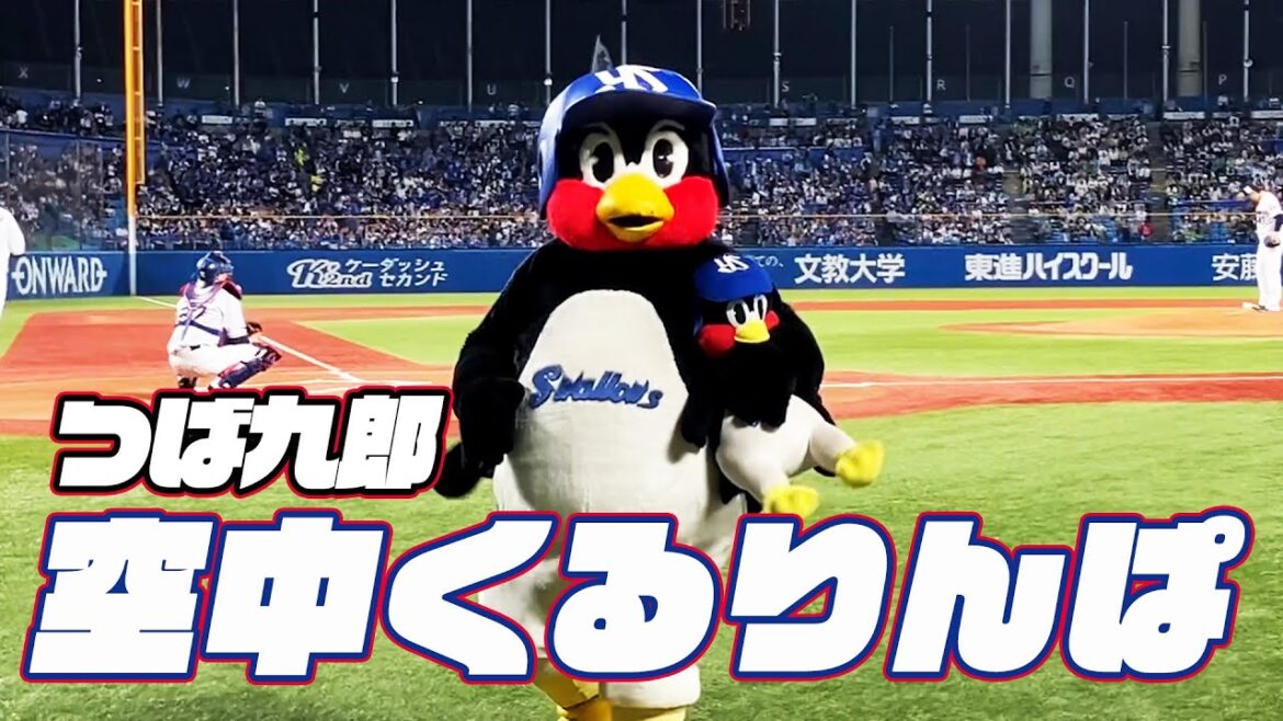 調子が上がりません。つば九郎空中くるりんぱ｜2024年5月22日 横浜DeNA戦（神宮球場）
