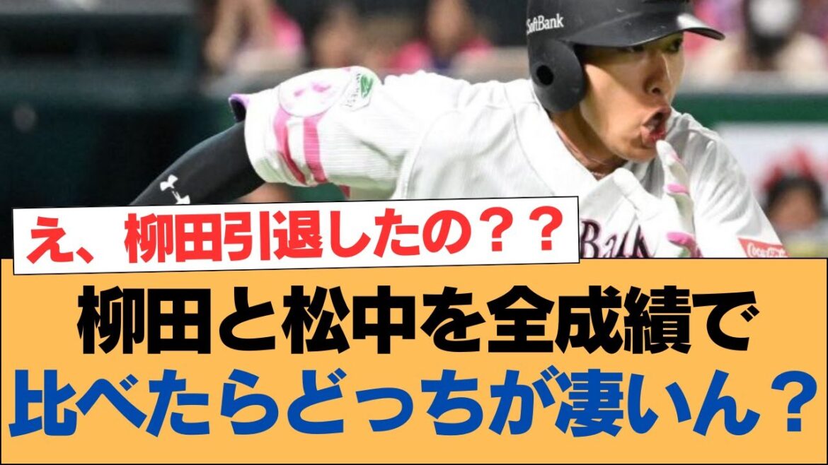 柳田と松中を全成績で比べたらどっちが凄いん?【ホークス・ソフトバンクホークス】 柳田と松中を全成績で比べたらどっちが凄いん?【ホークス・ソフトバンクホークス】