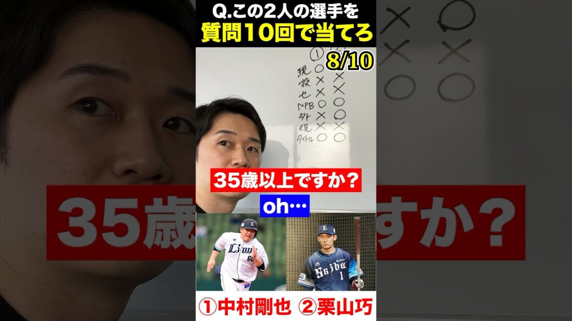 プロ野球アキネーター #中村剛也 #栗山巧 #プロ野球 #アキネーター