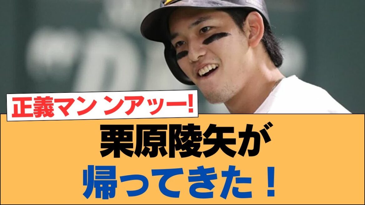 栗原陵矢が帰ってきた！【ホークス・ソフトバンクホークス】