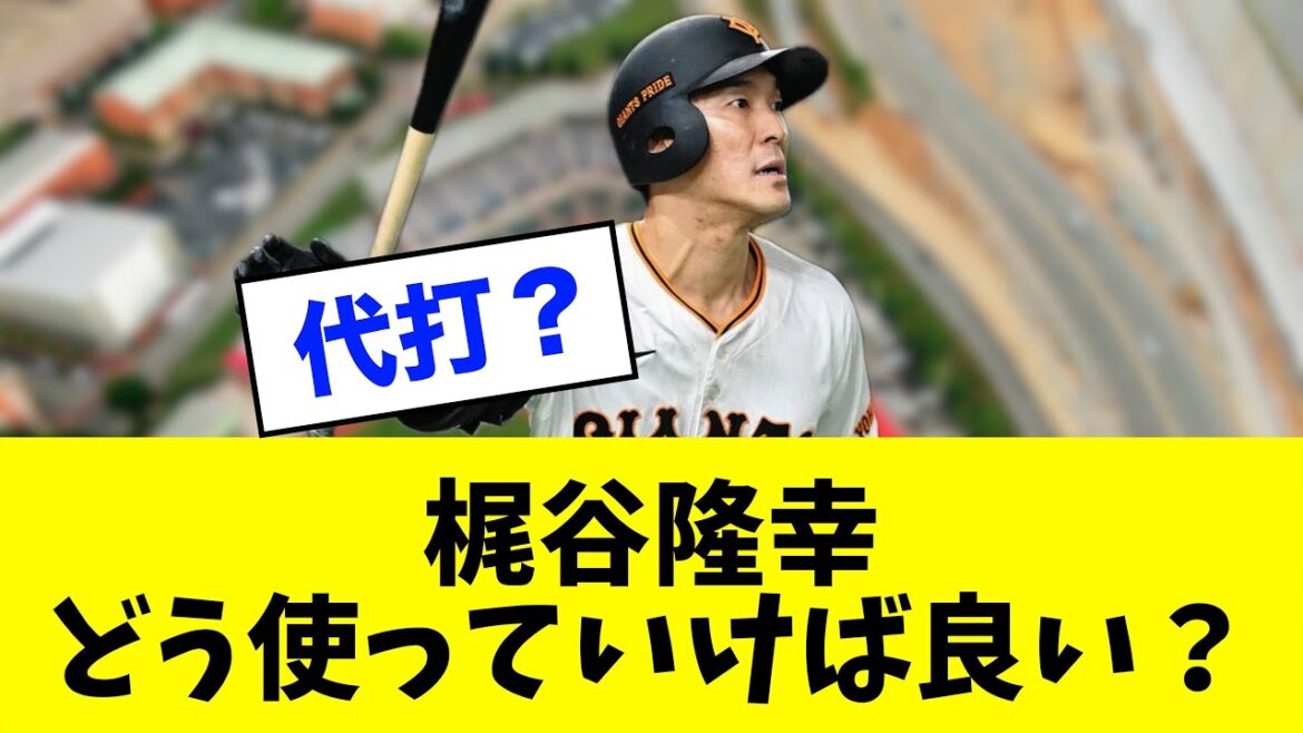 【急募】巨人「梶谷隆幸」って今後どう使っていけば良いと思う？※読売ジャイアンツ専門スレ反応集