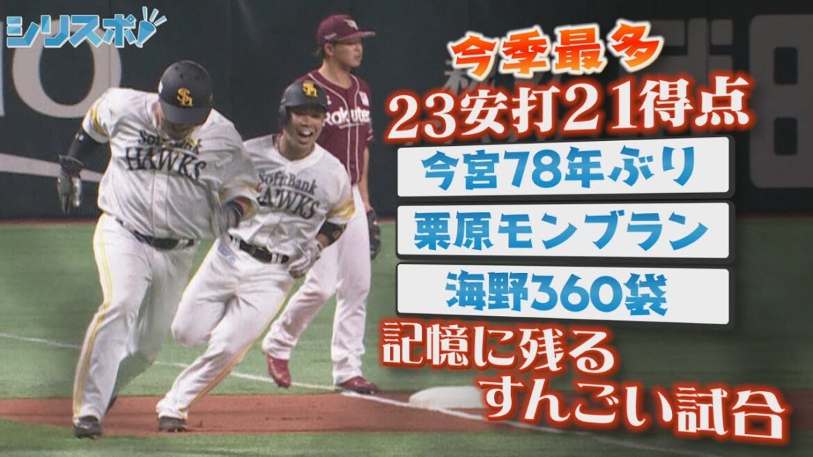 追われる山川と追う近藤 23安打21得点 歴史に残るすんごい試合で名シーンたっぷり【シリスポ！ホークスこぼれ話】