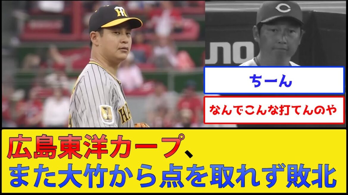【悲報】広島東洋カープ、また大竹から点を取れず敗北【広島東洋カープvs阪神タイガース】【プロ野球なんJ 2ch プロ野球反応集】