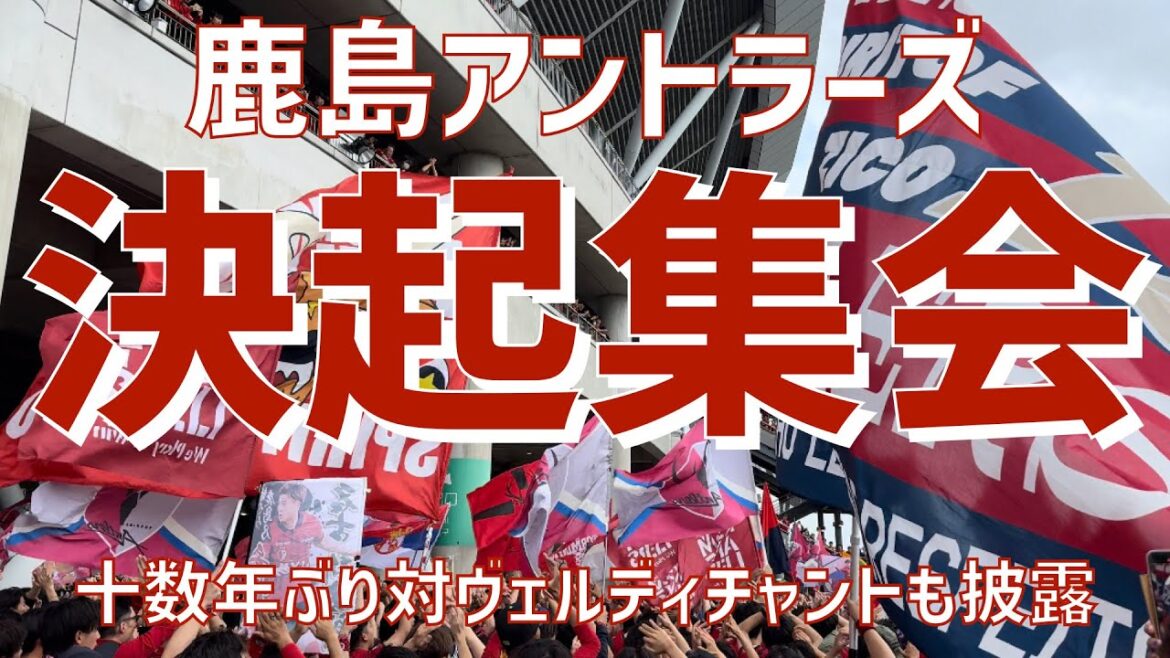 【試合前チームバス待ち&決起集会の様子】鹿島アントラーズ(2024)カシマサッカースタジアム 【試合前チームバス待ち&決起集会の様子】鹿島アントラーズ(2024)カシマサッカースタジアム