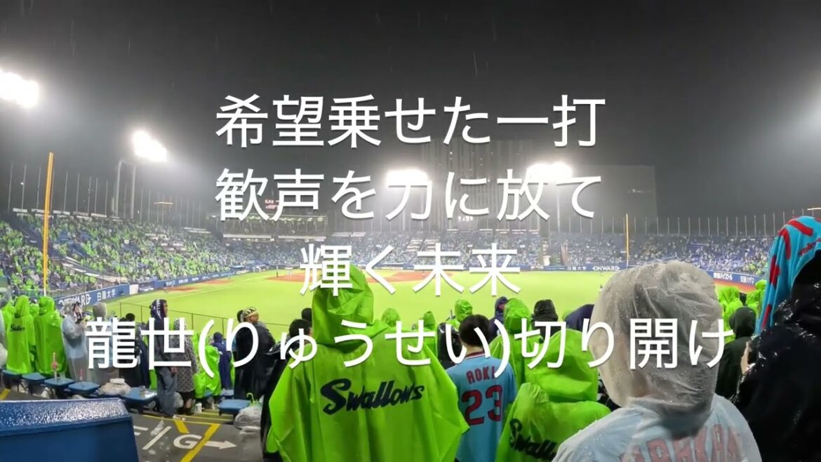 2024 東京ヤクルトスワローズ 武岡龍世 応援歌