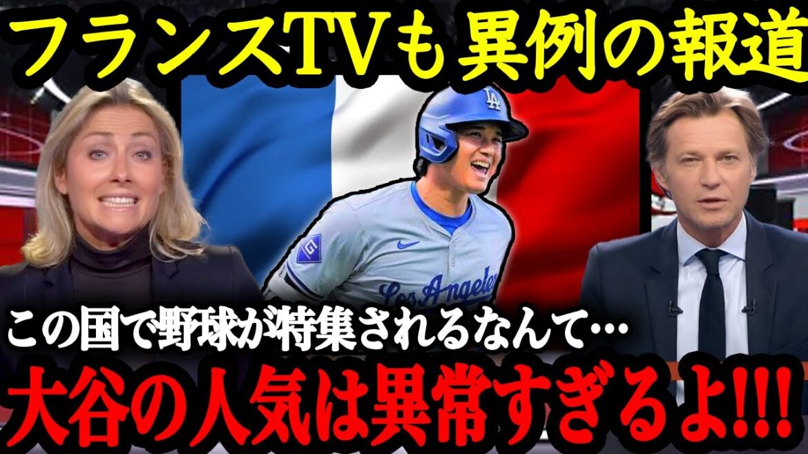 大谷がフランス誌の表紙に！？各国で特集される大谷翔平の偉業【大谷翔平】【海外の反応】