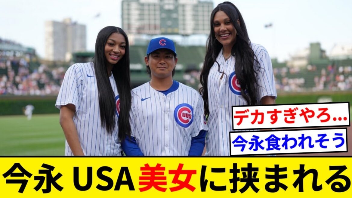 カブス今永昇太、USAの美女に挟まれる【5chまとめ】【なんJまとめ】