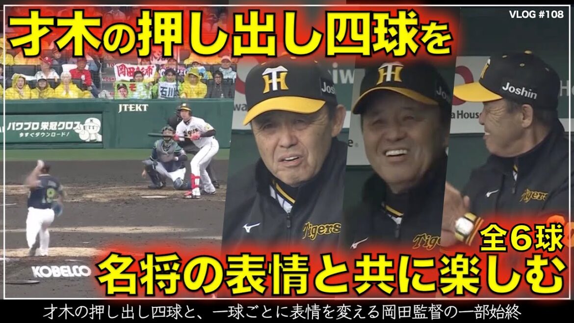 【阪神タイガース】50秒で楽しむ 才木浩人の押し出し四球をベンチで見つめる岡田監督の表情七変化(阪神対ヤクルト 第8戦) 【阪神タイガース】50秒で楽しむ 才木浩人の押し出し四球をベンチで見つめる岡田監督の表情七変化(阪神対ヤクルト 第8戦)