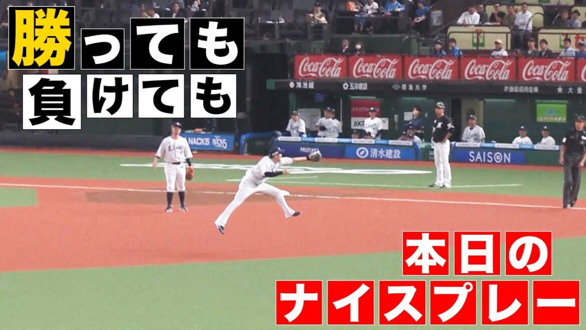 【勝っても】本日のナイスプレー【負けても】(2024年5月22日)