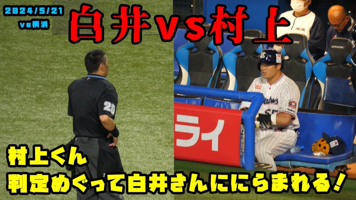 村上くんvs白井さん 判定を巡って白井さんに睨まれちゃう? 2024/5/21 vs横浜 村上くんvs白井さん 判定を巡って白井さんに睨まれちゃう? 2024/5/21 vs横浜