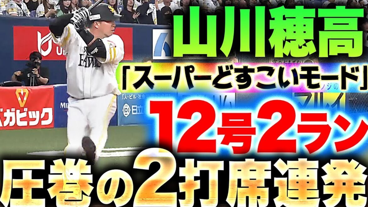 【歓喜の鷹ファン】山川穂高『圧巻の2打席連続どすこい!! 今季12号2ランで突き放す！』