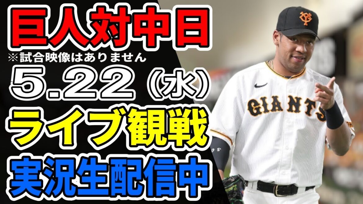 【巨人ライブ】5/22 巨人 対 中日ドラゴンズをみんなで応援するライブ！巨人戦を生配信中！！ #読売ジャイアンツ #巨人ライブ #中日ライブ
