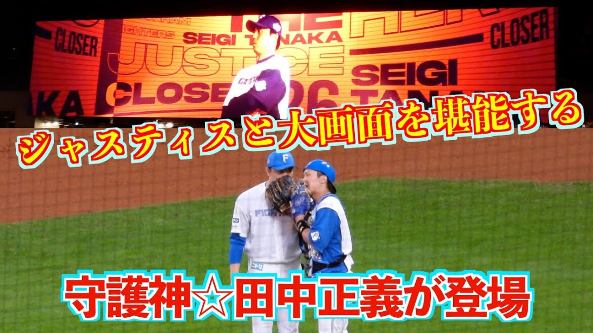 【20240521】田中正義が９回のマウンドに登場。ジャスティスと大画面を堪能する動画。