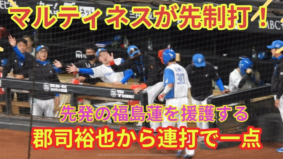【20240522】マルティネスの先制打！郡司裕也からの連打。福島蓮を援護する貴重な一打！！