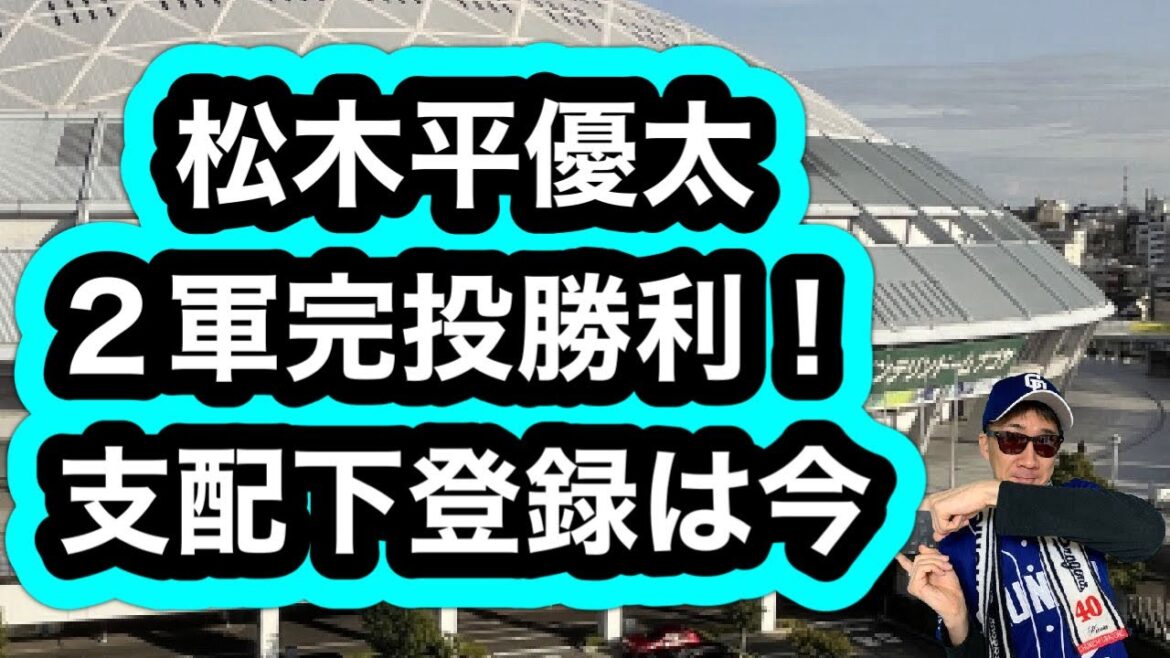 【中日ドラゴンズ】松木平優太選手を支配下登録してほしいを願う動画