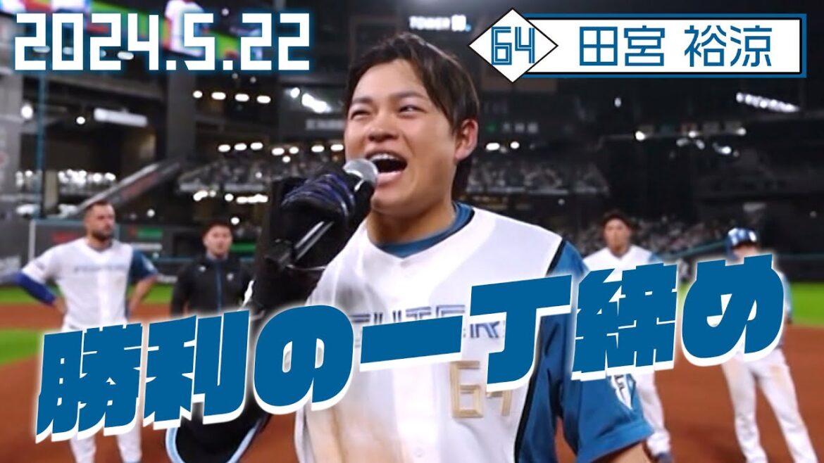 【勝利の一丁締め】5月22日 田宮裕涼が締める！