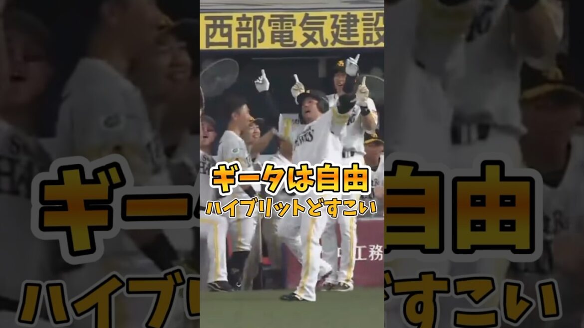 【自由などすこい】いろいろ混ざってきました【どんだけ〜】 #shorts #柳田悠岐 #山川穂高 #どすこい #福岡ソフトバンクホークス #sbhawks