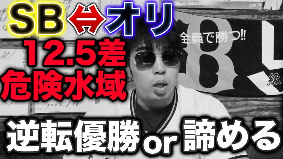 【徹底討論】オリックスは首位と12.5差から逆転優勝可能か、諦めるべきか 【徹底討論】オリックスは首位と12.5差から逆転優勝可能か、諦めるべきか