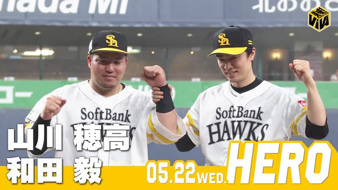 【きょうのヒーロー】山川穂高選手 和田毅投手|5月22日vs楽天イーグルス 【きょうのヒーロー】山川穂高選手 和田毅投手|5月22日vs楽天イーグルス