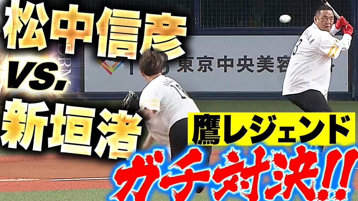 松中信彦 vs.新垣渚『鷹レジェンドの“ガチ対決”は…驚きの結末に!?』