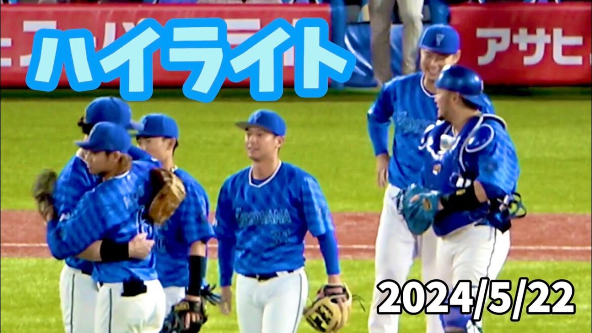 【ハイライト】筒香決勝HR！ ジャクソン好投で2勝目！ 横浜DeNAベイスターズ 2024/5/22