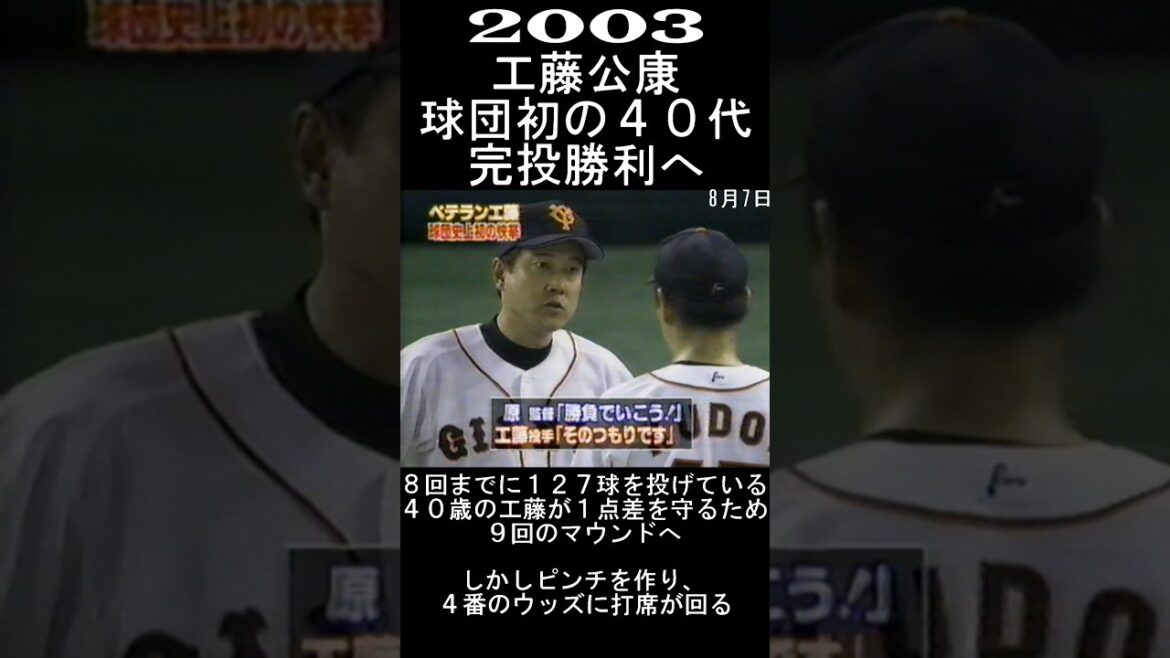 2003　工藤公康　球団初の40代完投勝利へ！　#shorts