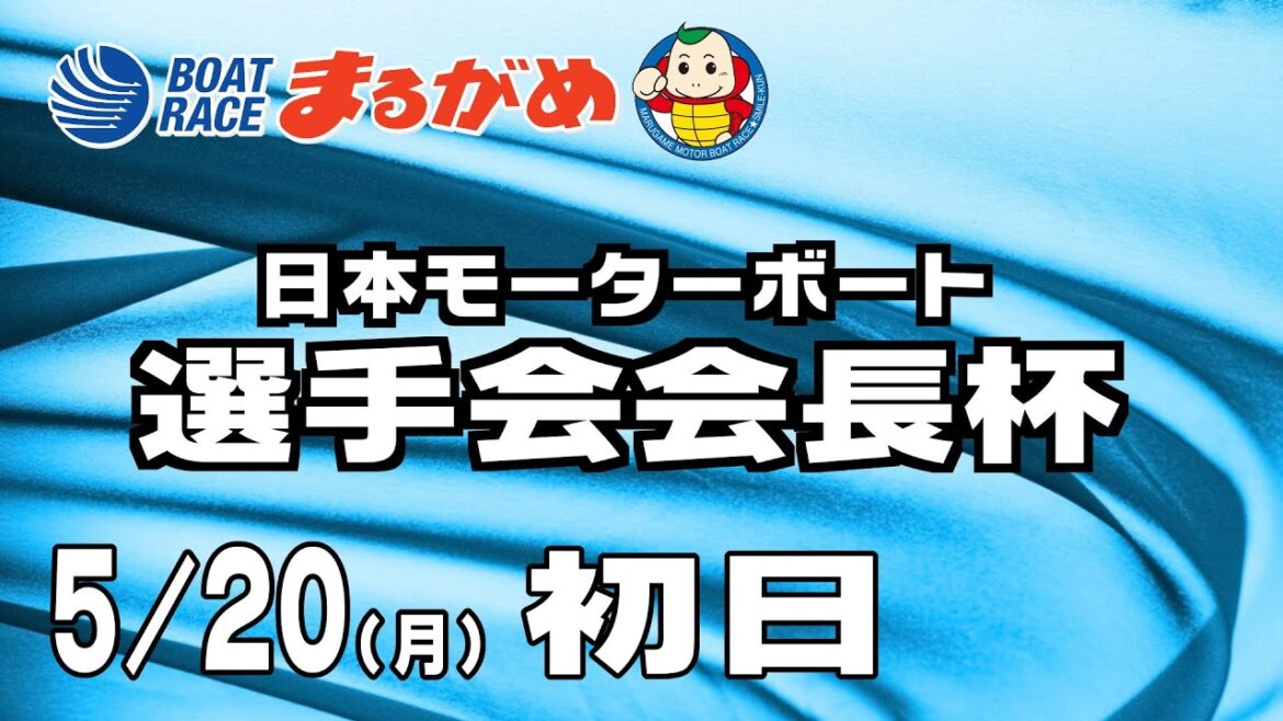 【まるがめLIVE】5/20 初日～日本モーターボート選手会会長杯～