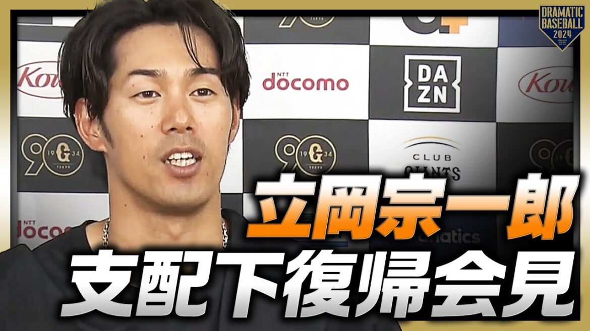 立岡宗一郎 支配下復帰会見【ここからが全盛期】