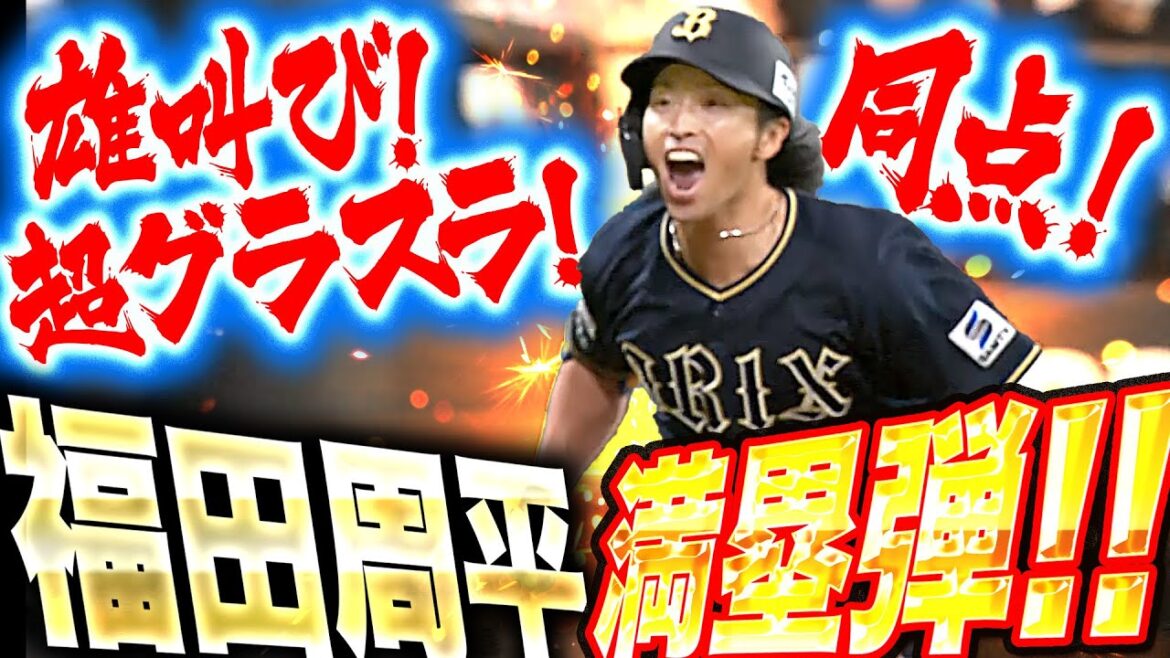 【劇的グラスラ!!】福田周平『雄叫び！同点！3年ぶり一発はまさかの満塁弾！』