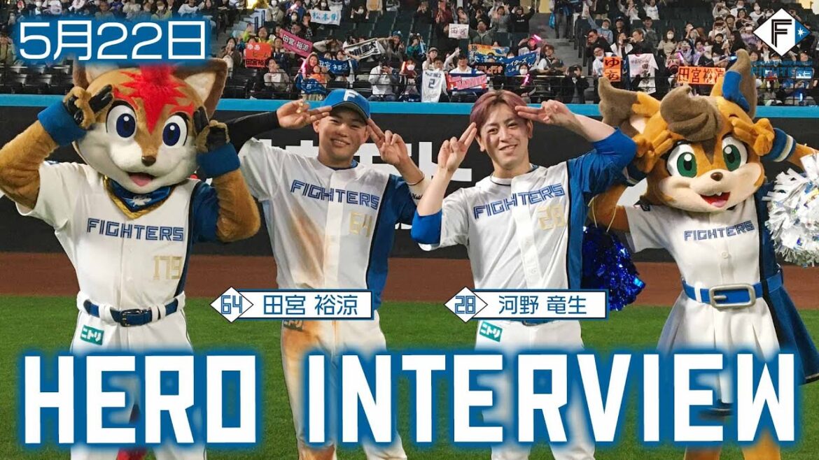 【HERO INTERVIEW】5月22日ヒーローインタビュー  河野竜生　田宮裕涼