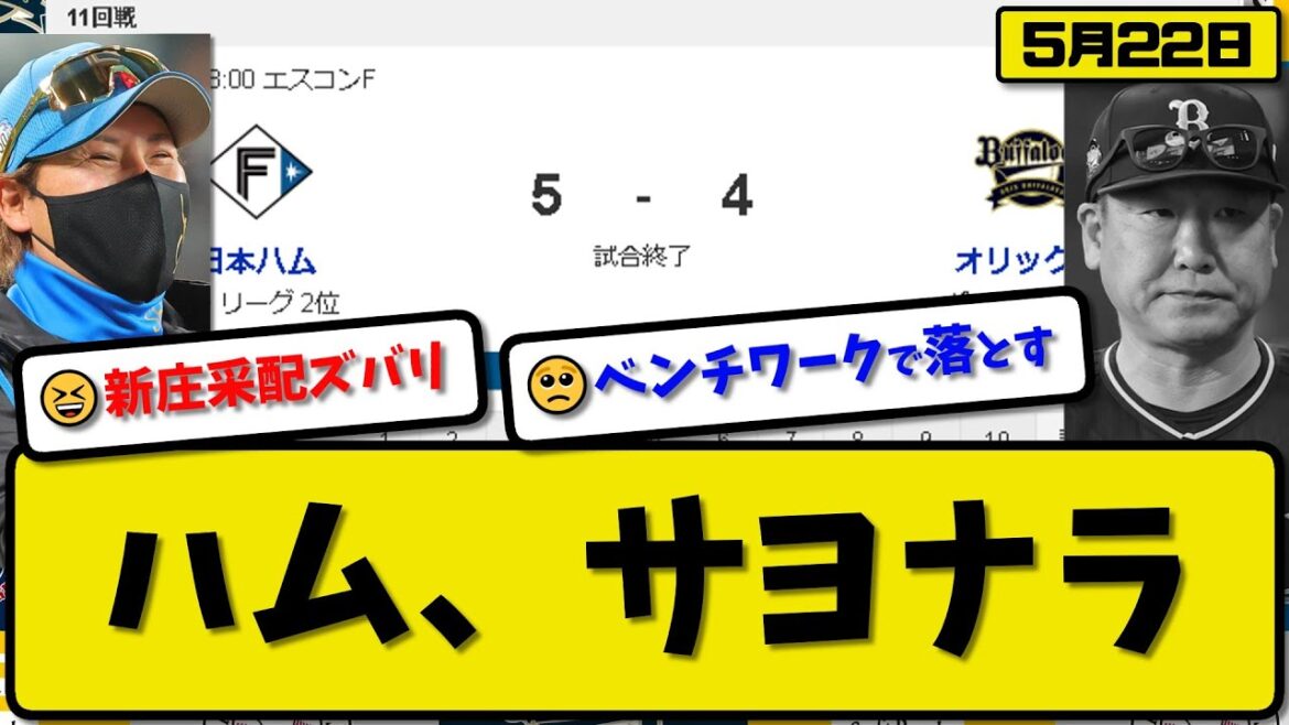【2位vs4位】日本ハムファイターズがオリックスバファローズに5-4で勝利…5月22日今季4度目のサヨナラ勝ちで貯金7…先発福島5回無失点…田宮&松本&万波が活躍【最新・反応集・なんJ】プロ野球