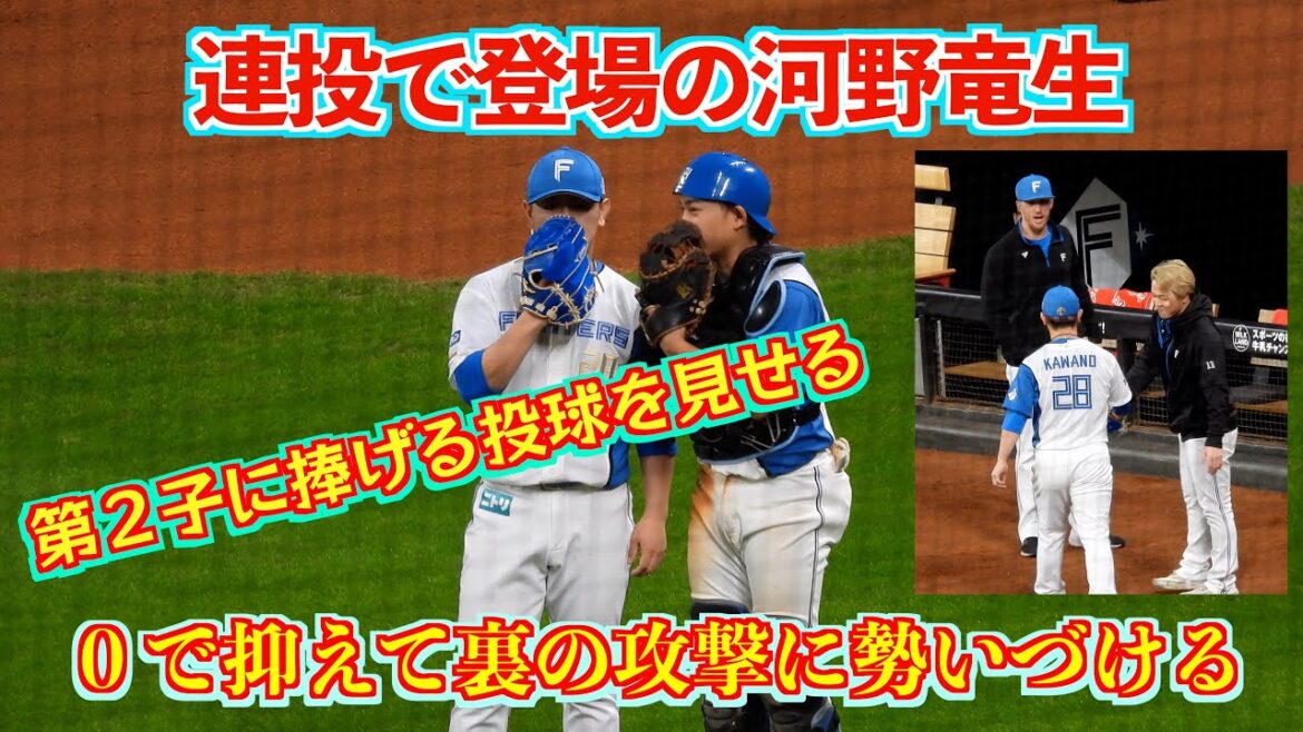 【20240522】河野竜生が連投で登場！０で抑えてチームに勢いをつける。