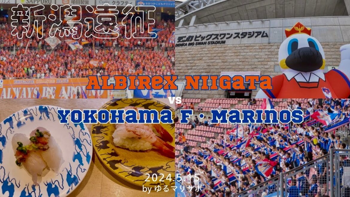 【新潟遠征一泊二日】アルビレックス新潟vs横浜F・マリノス　リーグ戦も勝ちたいです |サッカー観戦Vlog|