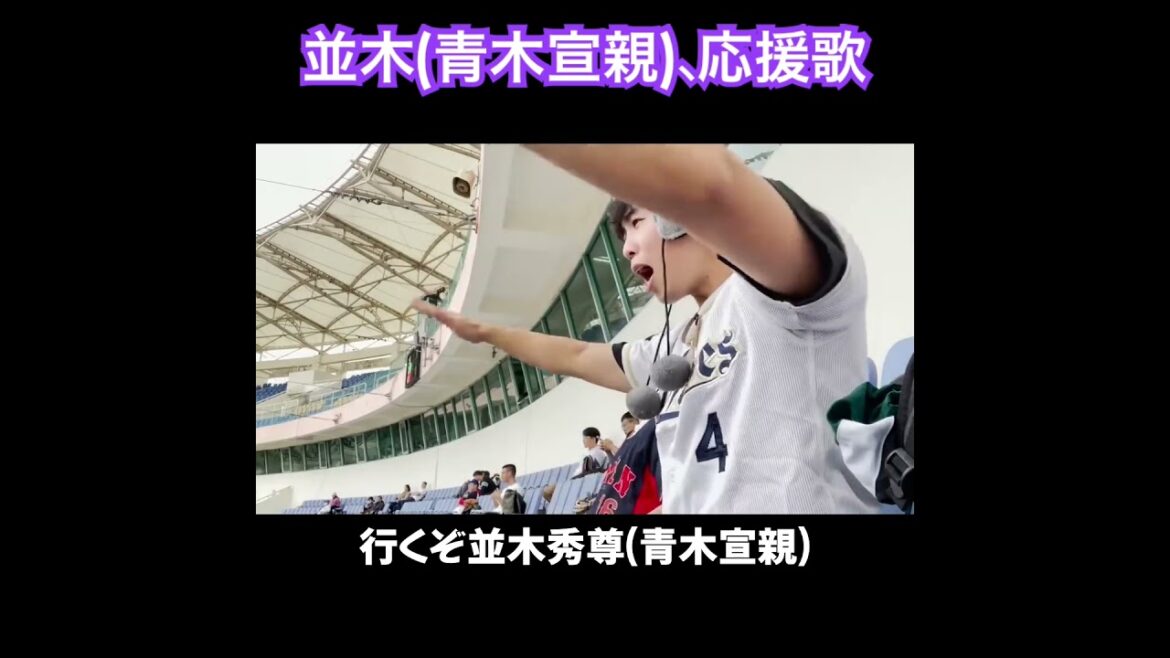 並木、応援歌切り抜き  #B-モレル #ヤクルト #青木宣親