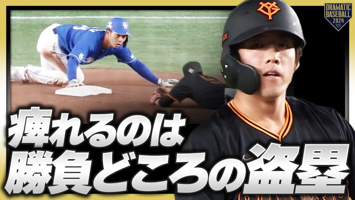 『痺れるのは勝負どころの盗塁』 『痺れるのは勝負どころの盗塁』