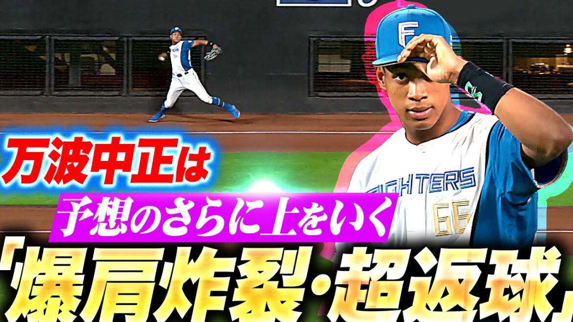【敵将も苦笑い】称賛するしかない…『万波中正は“予想のさらに上”をいく…爆肩炸裂・超返球！！！！！』