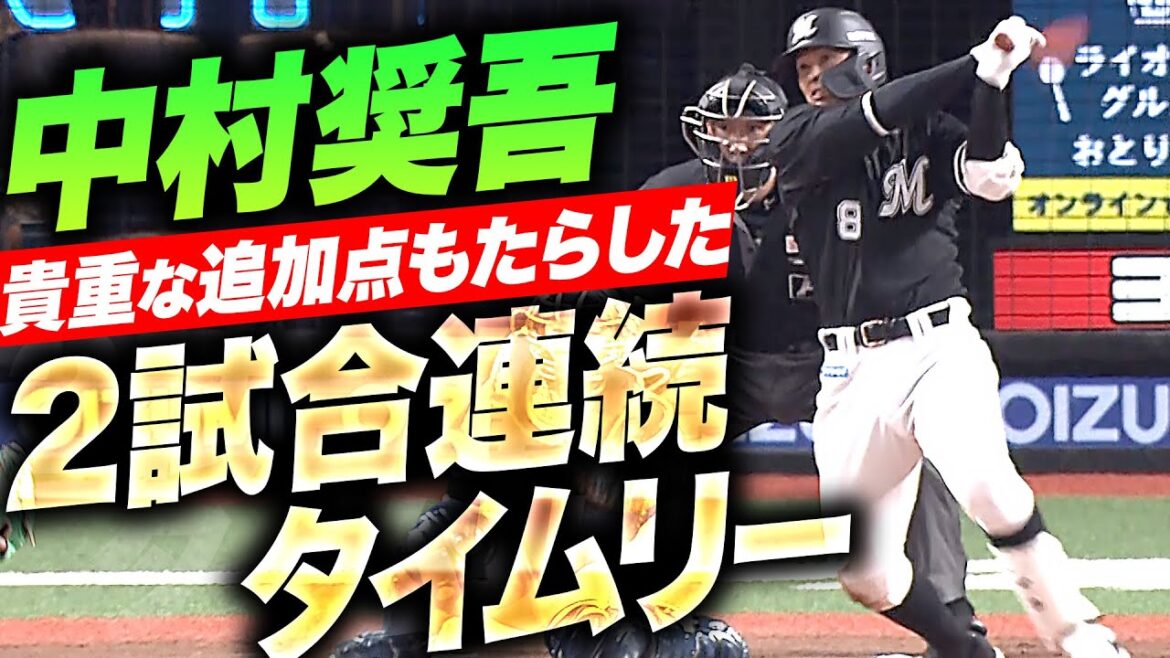 【直球を弾き返す】中村奨吾『2試合連続タイムリーで貴重な追加点！好投の種市を援護！』