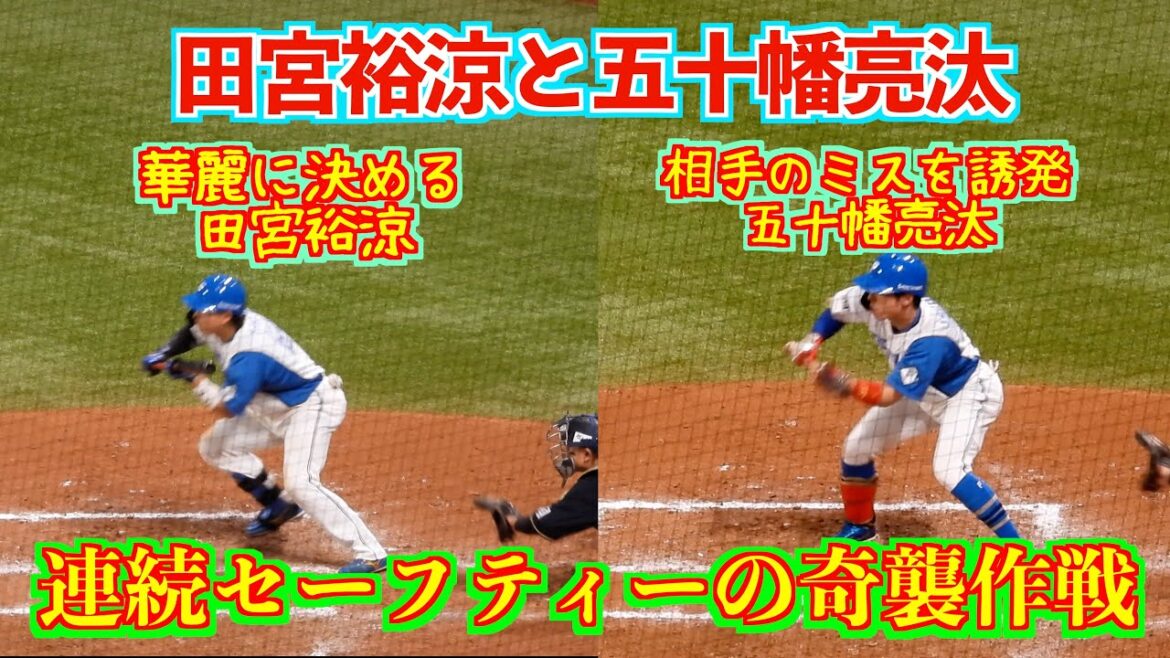【20240522】田宮裕涼と五十幡亮汰が連続セーフティーの奇襲作戦。ノーアウト１・２塁になる。