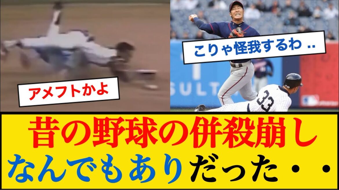 【動画】今考えると昔のMLBの併殺崩しって危険すぎない？ 【なんJプロ野球反応】