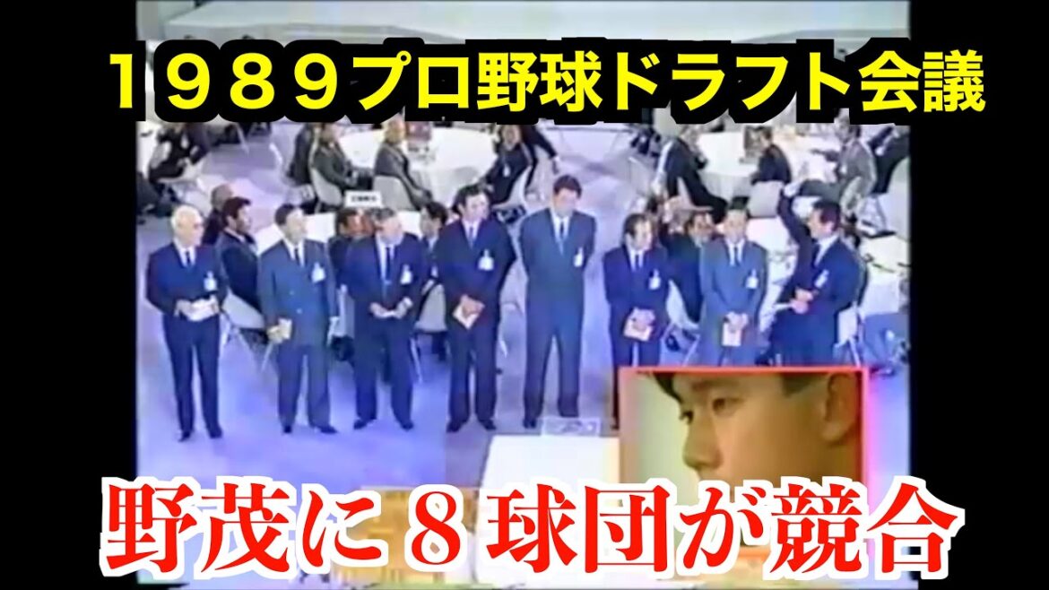 【黄金ドラフト】１９８９ドラフト会議