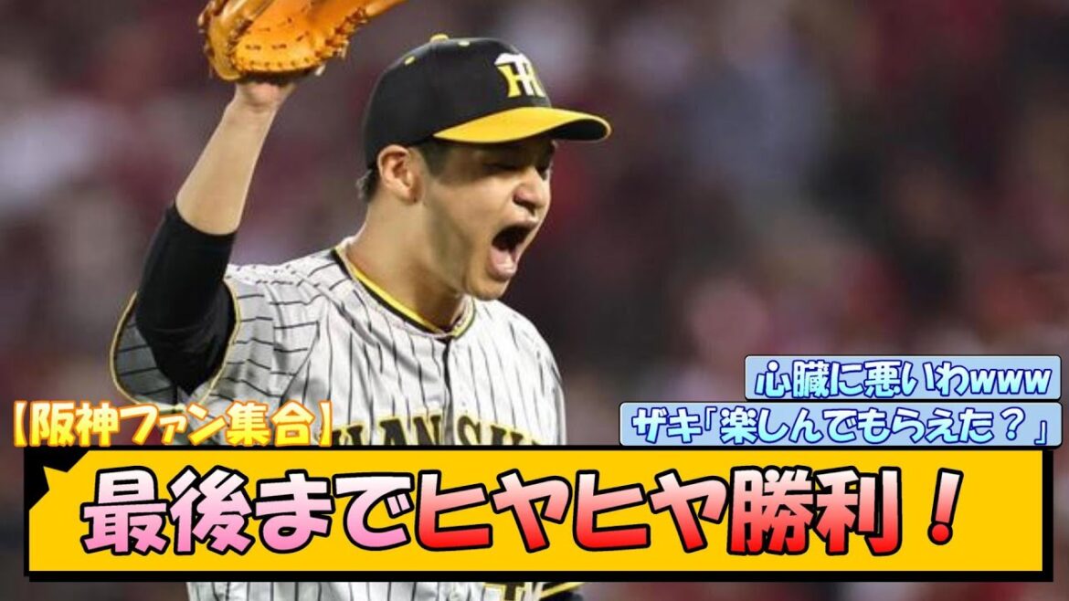 【阪神ファン集合】岩崎劇場で最後までヒヤヒヤ勝利！【なんJ/2ch/5ch/ネット 反応 まとめ/阪神タイガース/岡田監督/岩崎優/大竹耕太郎/大山悠輔】