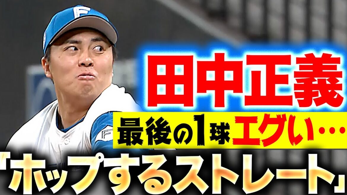 【全7球ストレート】田中正義『最後の“ホップするストレート”…バットに当てるのは至難の業!?』