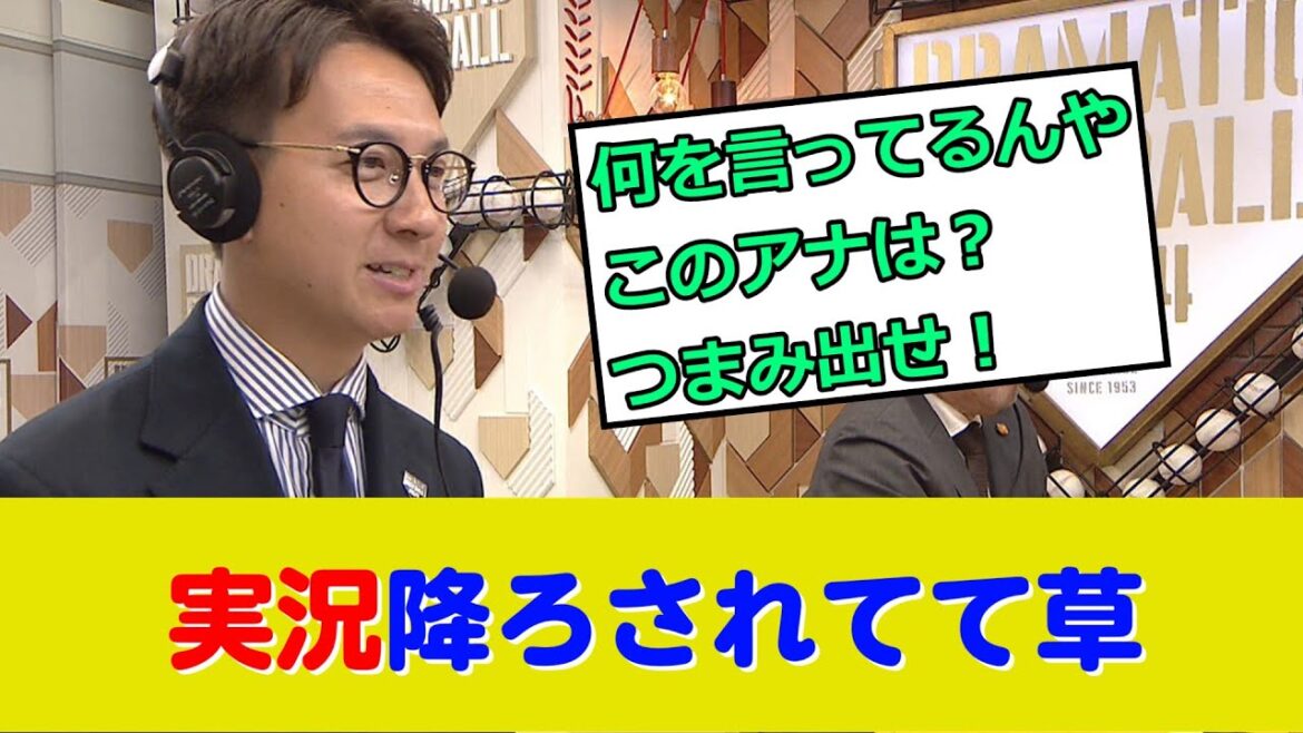 巨人戦の実況アナ、試合途中で謎の交代ｗ