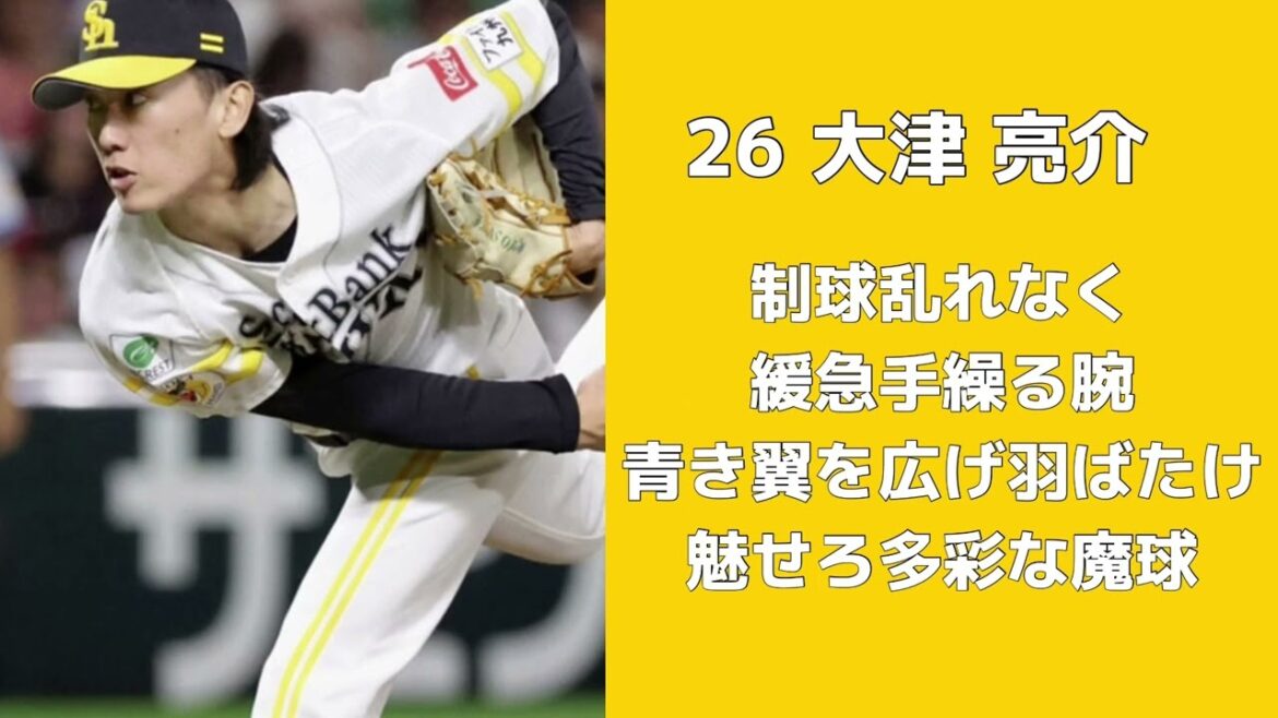 【帰還】福岡ソフトバンクホークス　2024年新投手応援歌メドレー