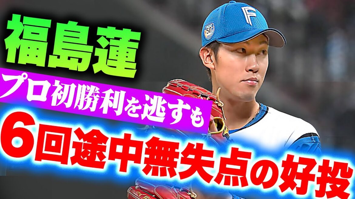 【プロ初勝利逃すも…】福島蓮『6回途中無失点の好投に…大きな拍手＆新庄監督ハイタッチ』